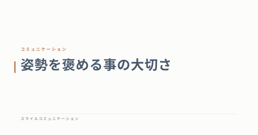姿勢を褒める事の大切さ
