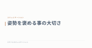 姿勢を褒める事の大切さ