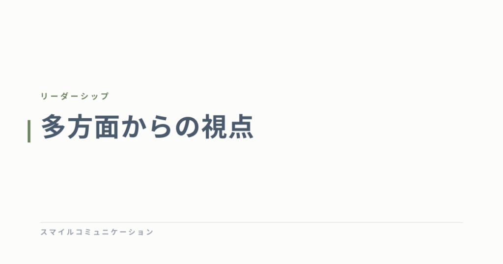 多方面からの視点