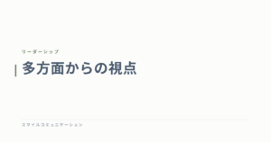 多方面からの視点