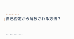 自己否定から解放される方法？