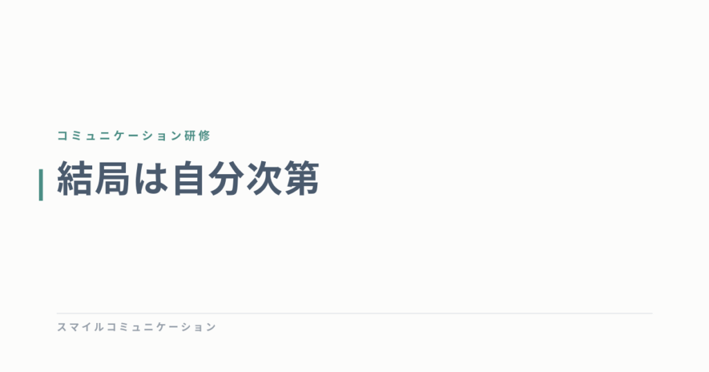 結局は自分次第