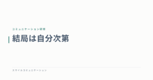 結局は自分次第