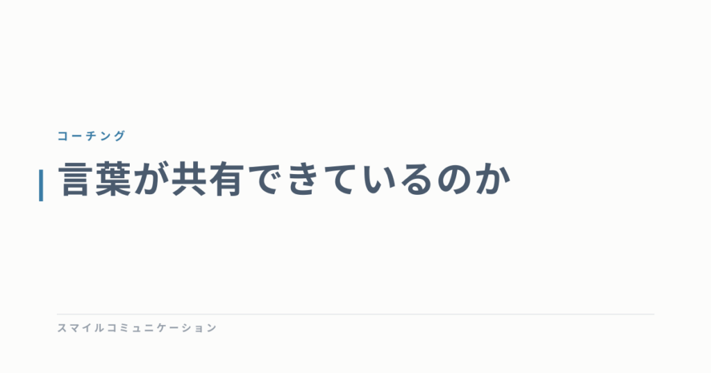 言葉が共有できているのか