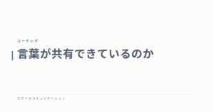 言葉が共有できているのか