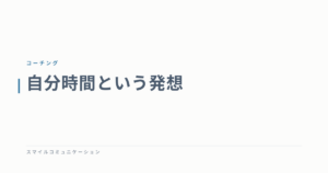 自分時間という発想
