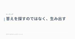 答えを探すのではなく、生み出す