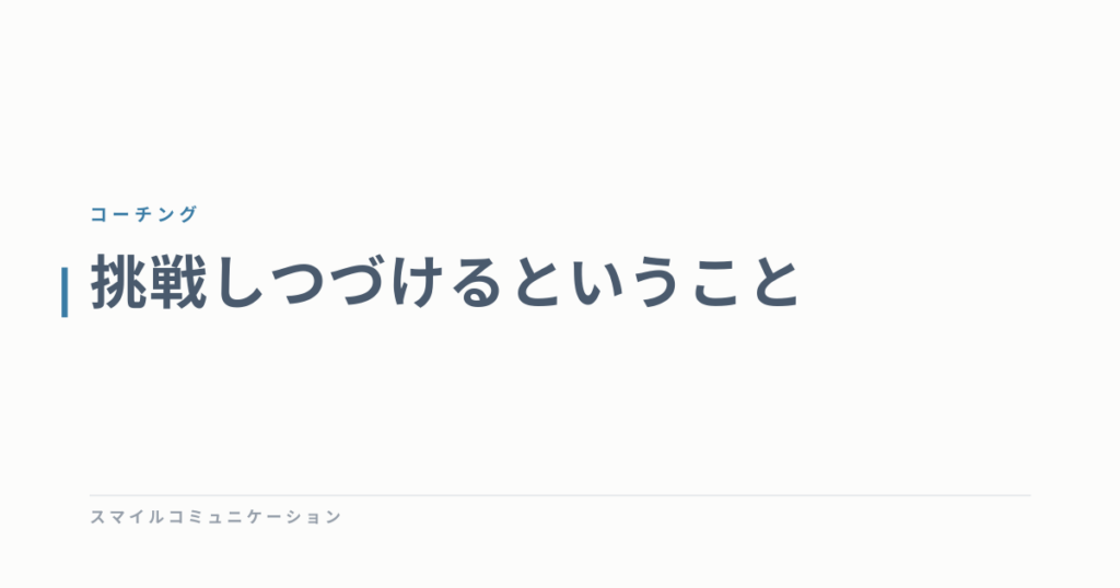 挑戦しつづけるということ