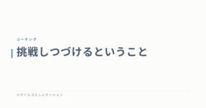挑戦しつづけるということ
