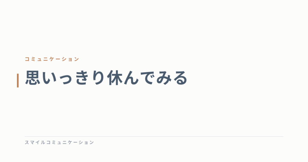 思いっきり休んでみる