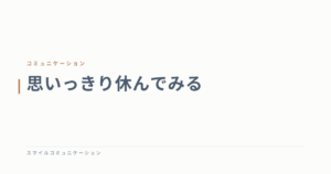 思いっきり休んでみる