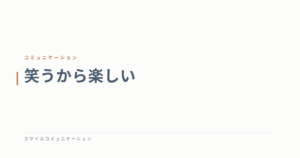 笑うから楽しい