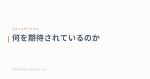何を期待されているのか