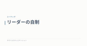 リーダーの自制