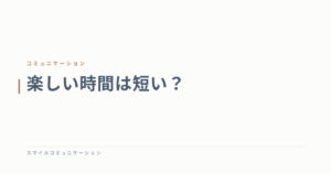 楽しい時間は短い？