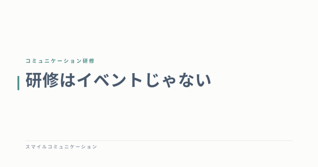 研修はイベントじゃない