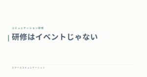 研修はイベントじゃない