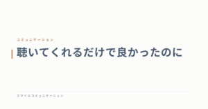 聴いてくれるだけで良かったのに
