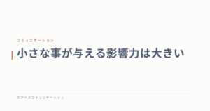 小さな事が与える影響力は大きい