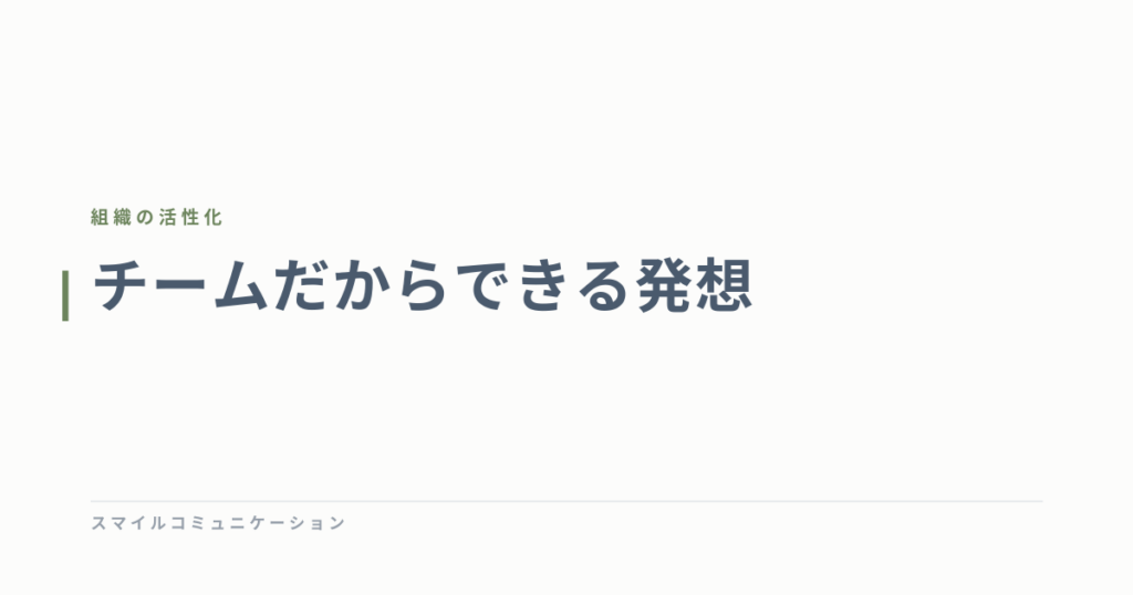 チームだからできる発想