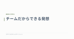 チームだからできる発想