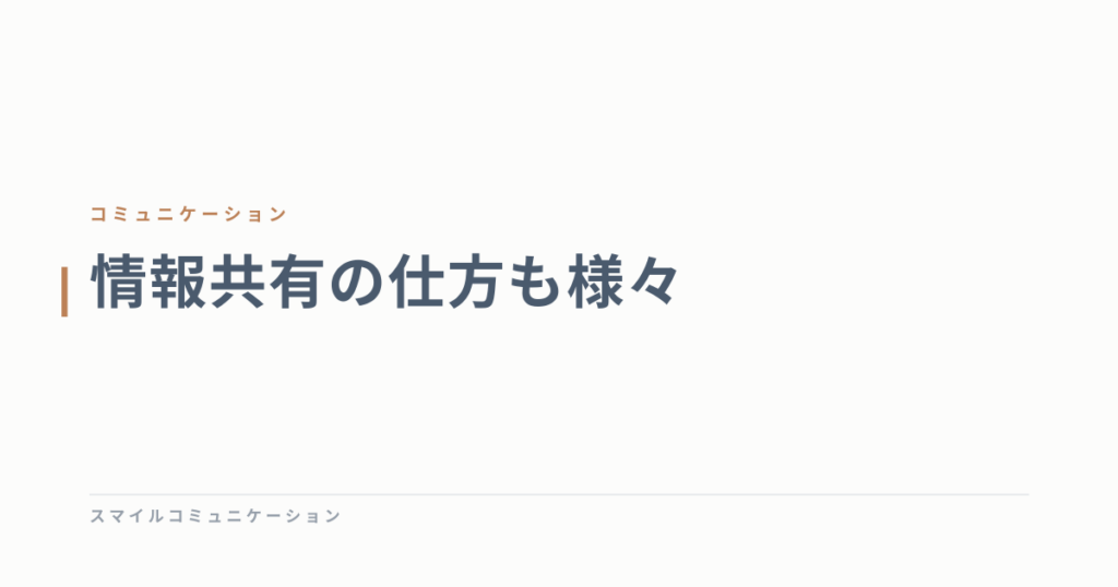 情報共有の仕方も様々