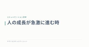 人の成長が急激に進む時