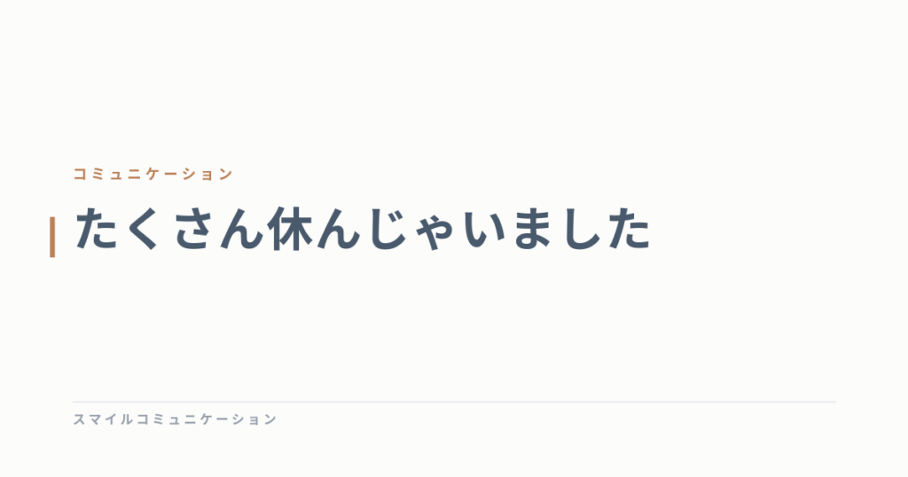 たくさん休んじゃいました
