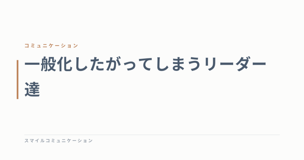 一般化したがってしまうリーダー達