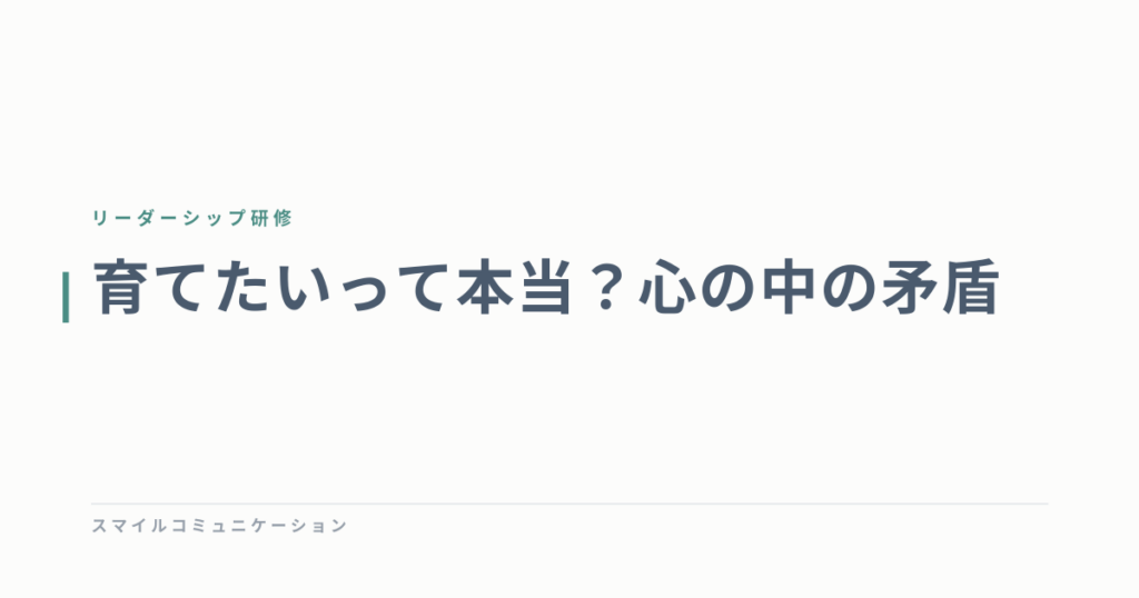 育てたいって本当？心の中の矛盾