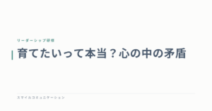 育てたいって本当？心の中の矛盾