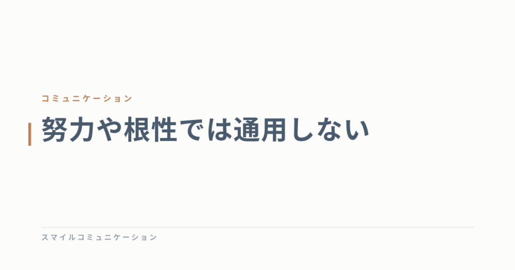 努力や根性では通用しない