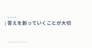 答えを創っていくことが大切