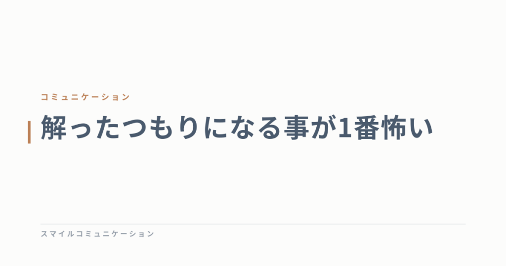 解ったつもりになる事が1番怖い