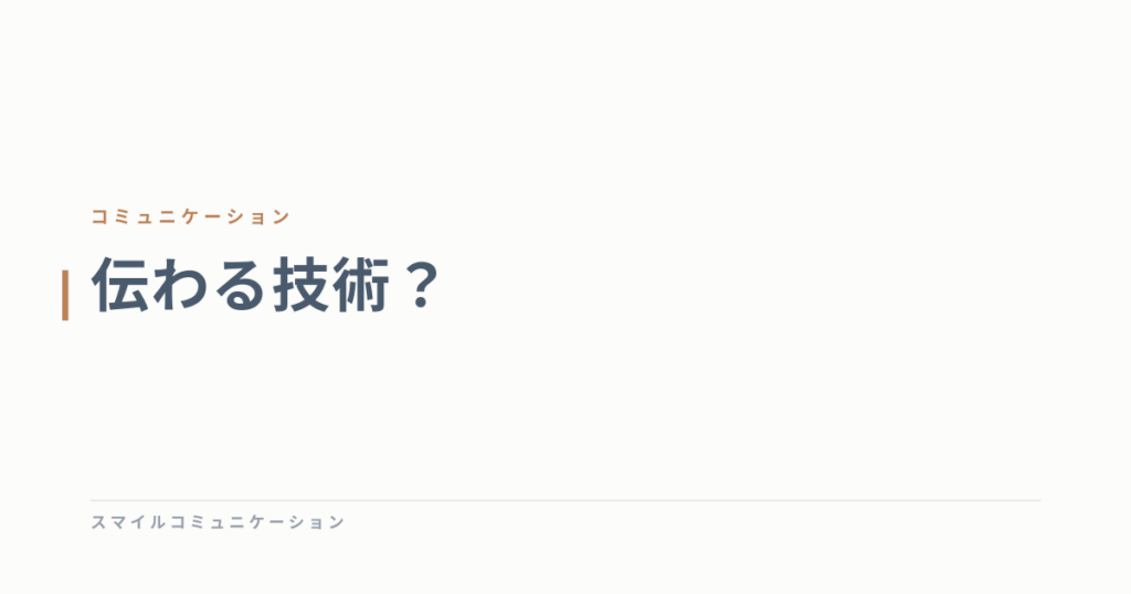 伝わる技術？
