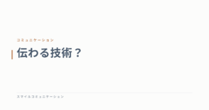 伝わる技術？