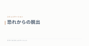 恐れからの脱出