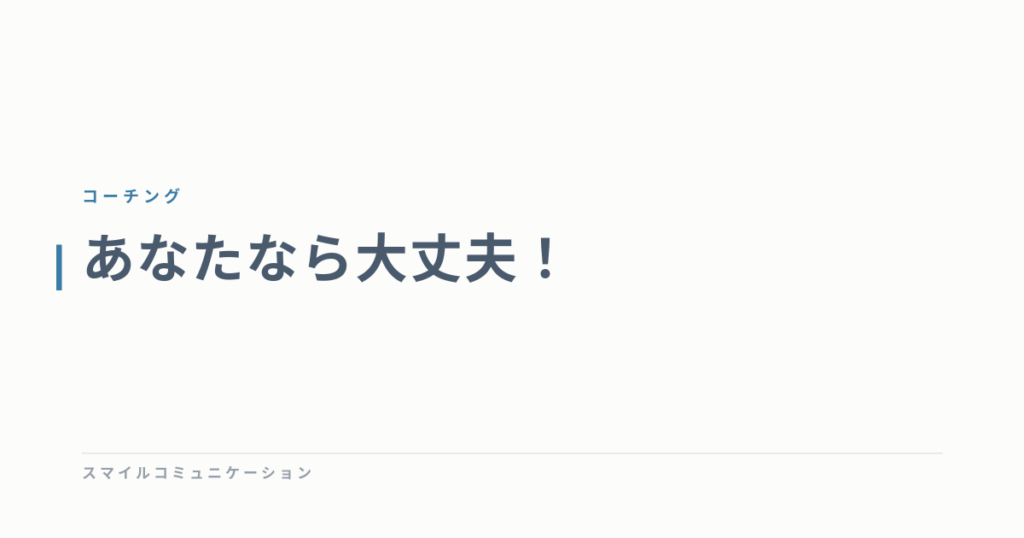 あなたなら大丈夫！