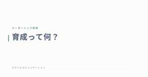 育成って何？