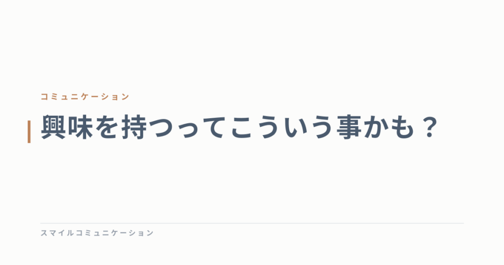 興味を持つってこういう事かも？