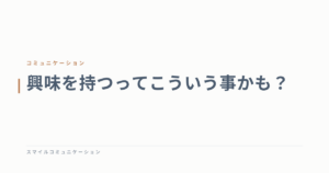 興味を持つってこういう事かも？