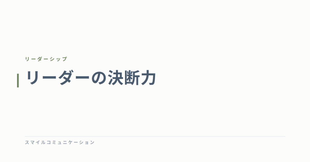 リーダーの決断力