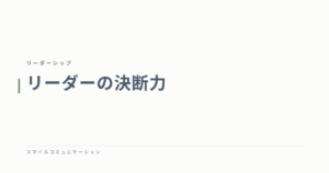 リーダーの決断力