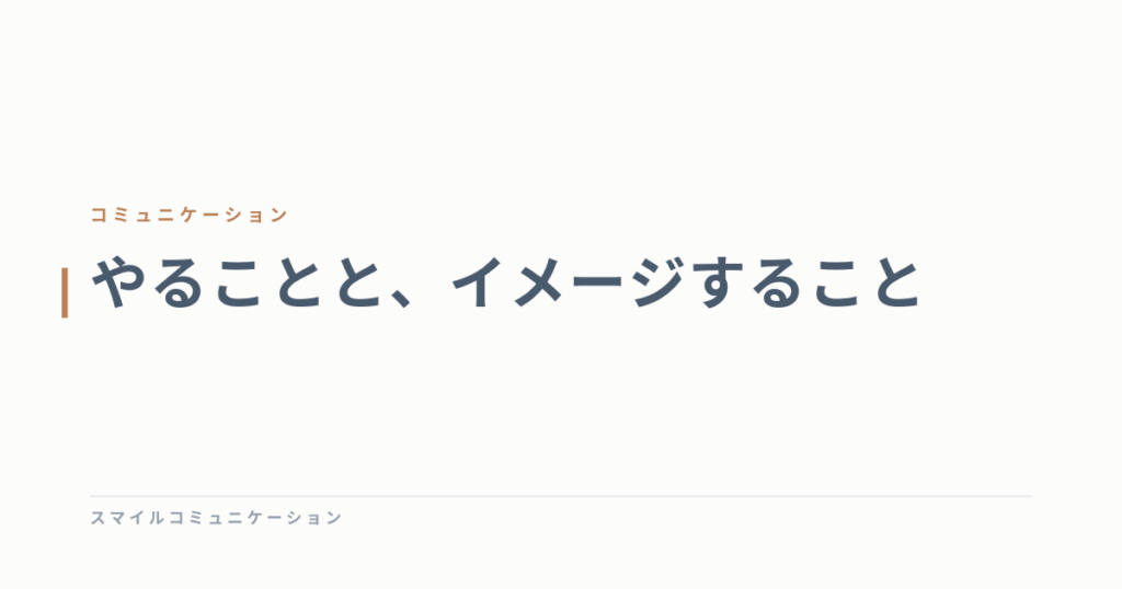 やることと、イメージすること