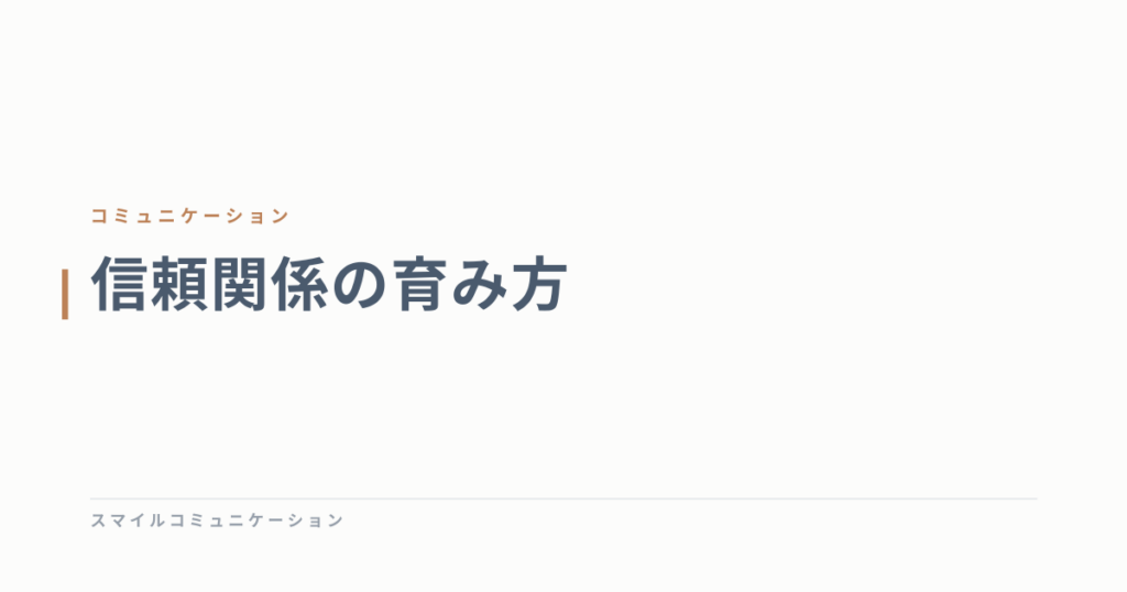 信頼関係の育み方