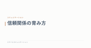 信頼関係の育み方
