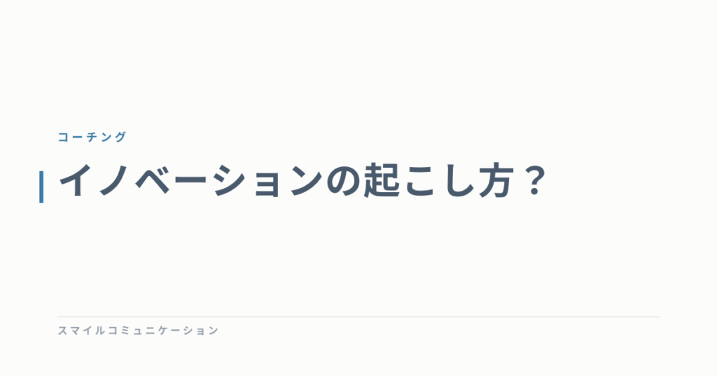 イノベーションの起こし方？