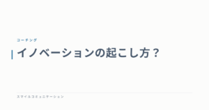 イノベーションの起こし方？