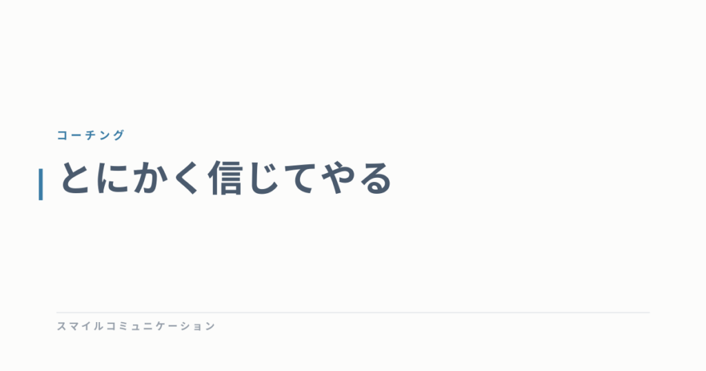 とにかく信じてやる