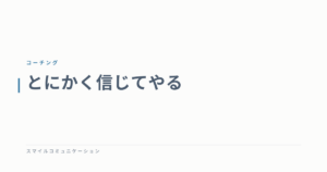 とにかく信じてやる